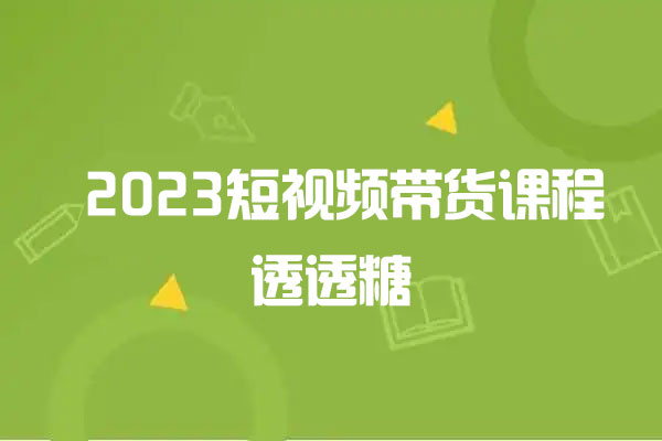 透透糖·短視頻帶貨爆單實(shí)操課程