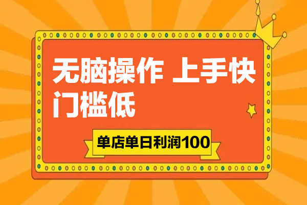 無腦操作，上手快，門檻低，單店單日利潤100+