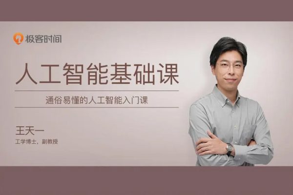 極客時(shí)間專(zhuān)欄課-王天一-機(jī)器學(xué)習(xí)40講