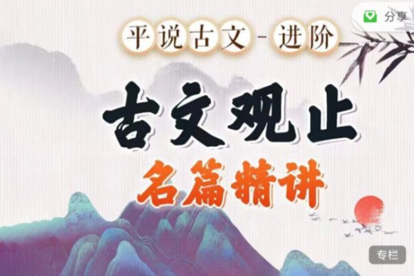 平說古文進(jìn)階《古文觀止》名著精講