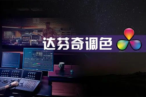 后浪電影-零基礎達芬奇剪輯調色