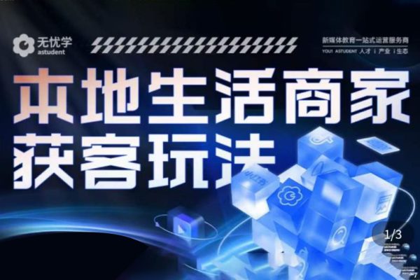 本地生活獲客玩法，?9節(jié)線上課，全方位實(shí)體商家運(yùn)營詳解