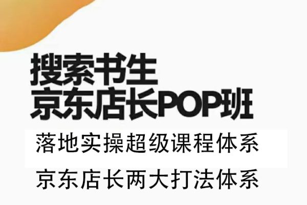 2023搜索書生京東店長POP班，落地實(shí)操超級課程體系