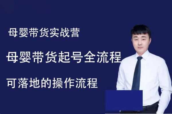 母嬰帶貨實(shí)戰(zhàn)營，母嬰帶貨起號(hào)全流程，可落地的操作流程