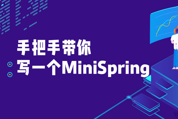 手把手帶你寫一個(gè)MiniSpring