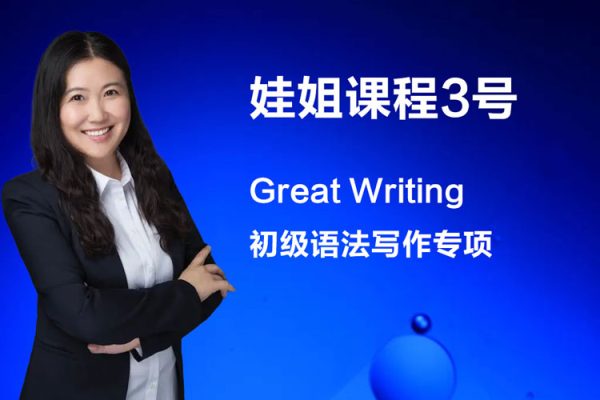 娃姐課程3號(hào)-Great Writing初級(jí)語(yǔ)法寫(xiě)作專項(xiàng)