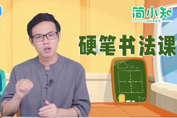 簡(jiǎn)小知王慧志硬筆書(shū)法課