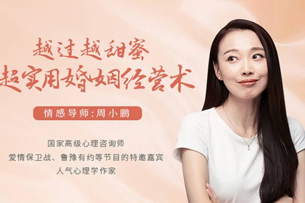 周小鵬-越過越甜蜜，超實用的婚姻經營術