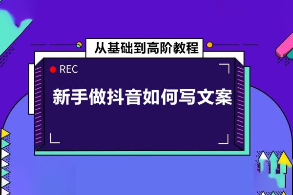 新手做抖音如何寫文案，從基礎到高階教程