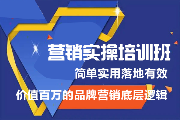 營(yíng)銷實(shí)操培訓(xùn)班：簡(jiǎn)單實(shí)用落地有效，價(jià)值百萬的品牌營(yíng)銷底層邏輯