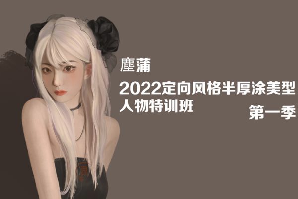 塵蒲2022定向風格半厚涂美型人物特訓班第一季