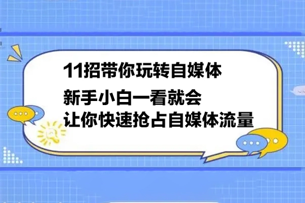 11招帶你玩轉自媒體，新手小白一看就會，讓你快速搶占自媒體流量
