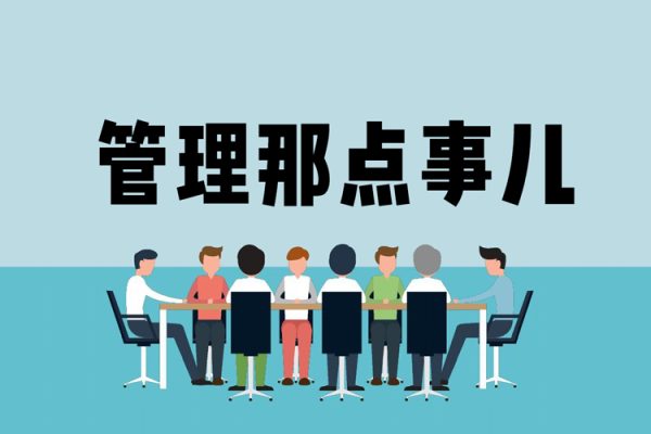 高建華管理那點事兒