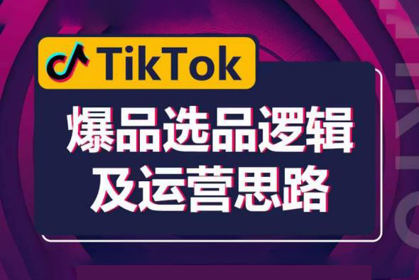 TikTok爆品選品邏輯及運營思路：解決網(wǎng)絡(luò)環(huán)境快速入門TikTok