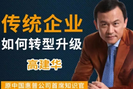 高建華傳統(tǒng)企業(yè)如何轉型升級 9節(jié)