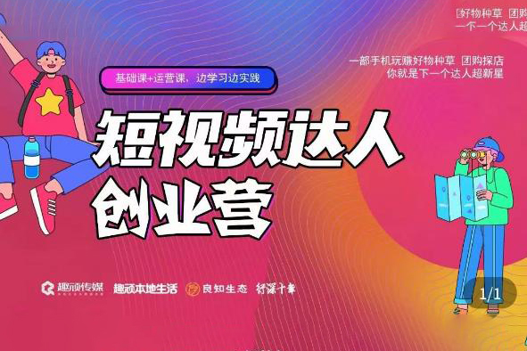 頑主·短視頻達人創(chuàng)作營，一部手機玩賺好物種草，團購探店，你就是下一個達人超新星