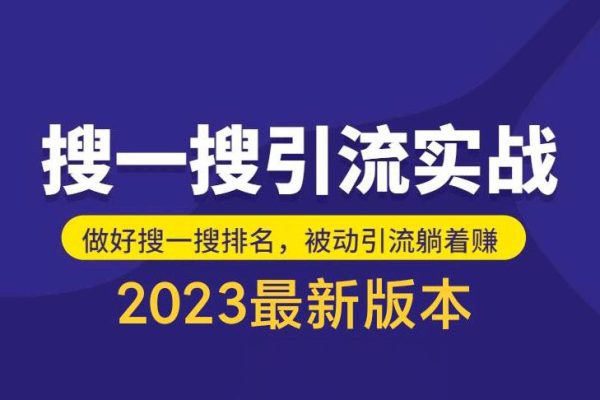 外面收費980的最新公眾號搜一搜引流實訓課，日引200+