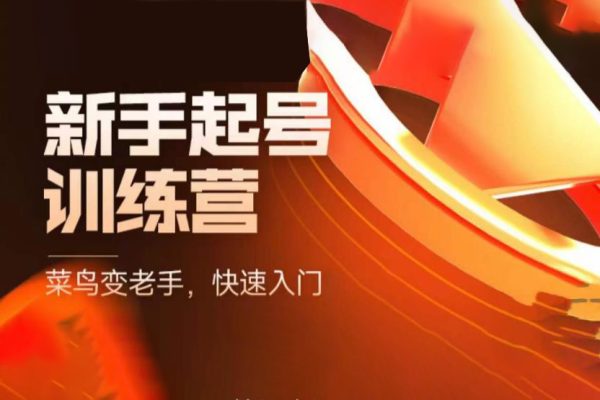 抖音電商新手起號訓練營，菜鳥變老手，快速入門，新手商家超全入門課程大全
