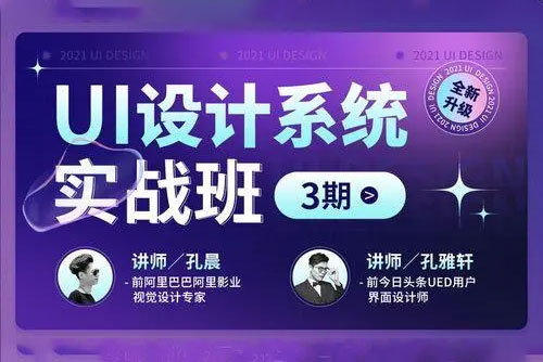 孔雅軒孔晨UI設計系統(tǒng)實戰(zhàn)班3期