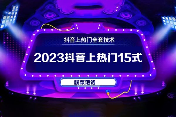 酸菜飽飽2023抖音上熱門15式－素人ip自然流起號