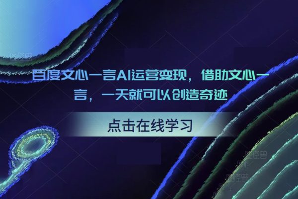 百度文心一言AI運營變現，借助文心一言，一天就可以創造奇跡