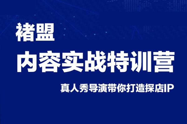 褚盟·內容實戰特訓營，真人秀導演帶你打造探店IP
