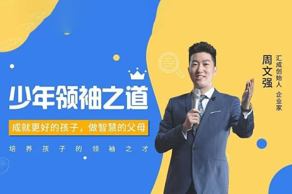 周文強 -少年領袖之道