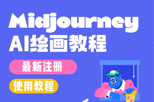AI繪畫大全：Midjourney+gpt最新注冊和使用教程，Midjourney13000+AI繪畫關(guān)鍵詞描述詞等（教程+軟件）