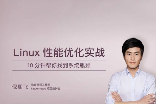 極客時間專欄課-倪朋飛-Linux 性能優(yōu)化實戰(zhàn)