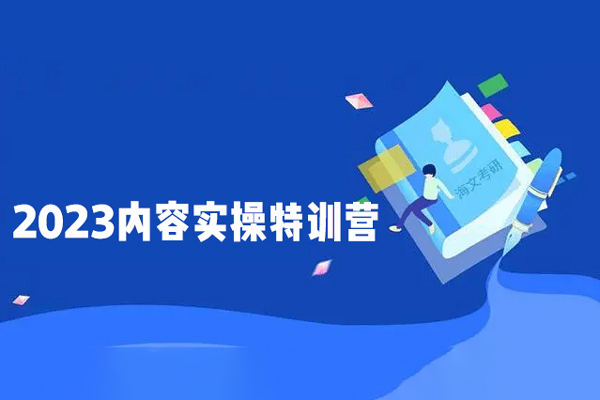 2023內容實操特訓營，真人秀-導演帶你打造探店IP