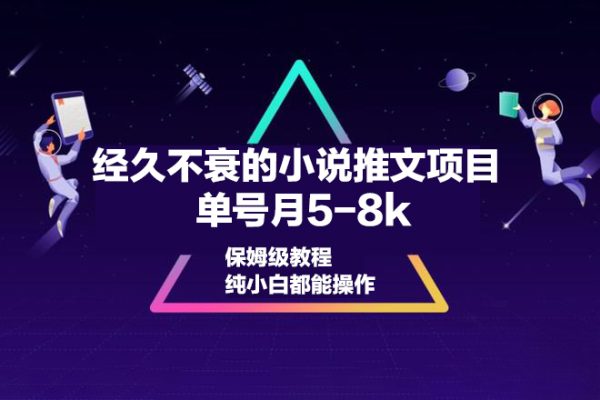 經(jīng)久不衰的小說推文項(xiàng)目，單號月5-8k，保姆級教程，純小白都能操作