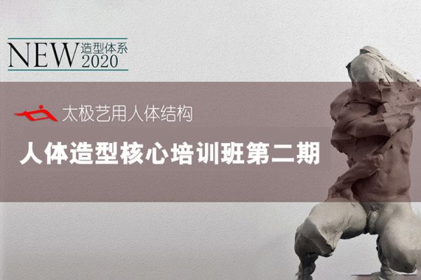 太極人體造型核心培訓(xùn)班第二期