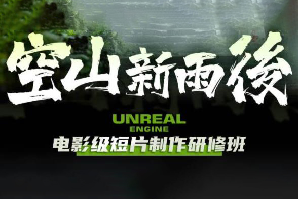 空山新雨后Unreal Engine電影級(jí)短片制作研修班