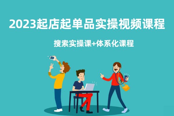 2023手淘搜索實(shí)操課+體系化課程，?起店起單品實(shí)操視頻課程