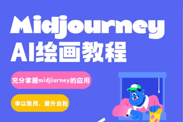 AI繪畫的發展以及midjourney實操干貨，?學以致用，提升自我，充分掌握midjiurney的應用