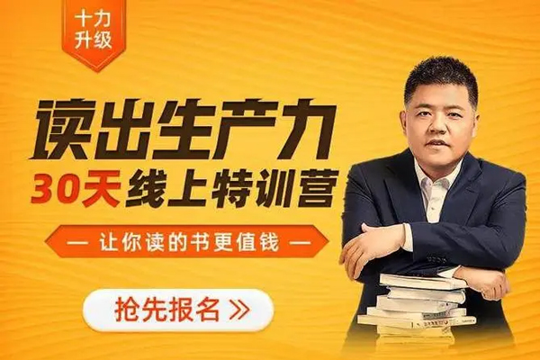 讀出生產(chǎn)力 · 30天線上特訓營