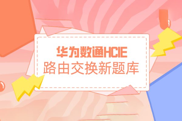 華為數通2022HCIE路由交換新題庫