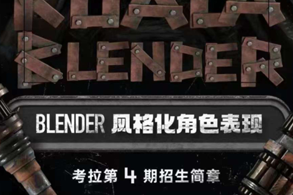 考拉第4期2022年Blender風(fēng)格化角色表現(xiàn)【畫質(zhì)不錯(cuò)有素材】
