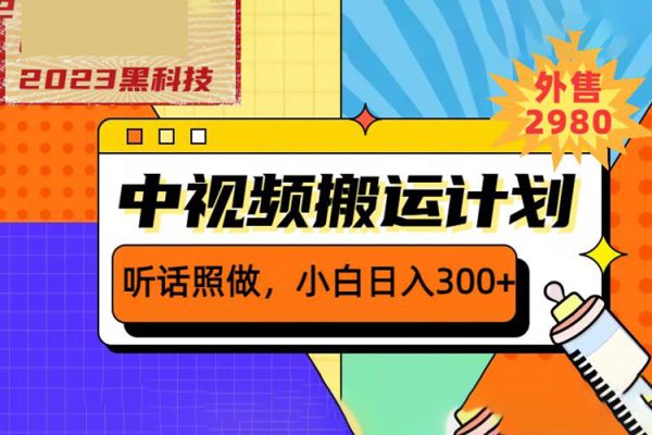 外面賣(mài)2980元2023黑科技操作中視頻擼收益，聽(tīng)話(huà)照做小白日入300+