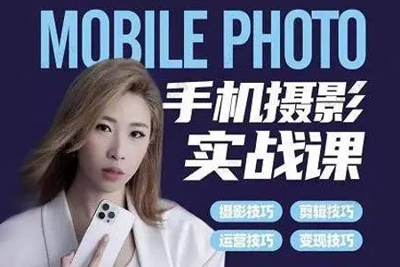 小葉老師手機(jī)攝影實(shí)戰(zhàn)課，一部手機(jī)創(chuàng)造攝影剪切美學(xué)，讓你從小白秒變短視頻達(dá)人（思維+實(shí)操）