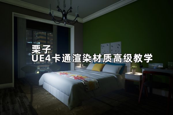 栗子UE4卡通渲染材質(zhì)高級教學(xué)【畫質(zhì)不錯(cuò)有素材】