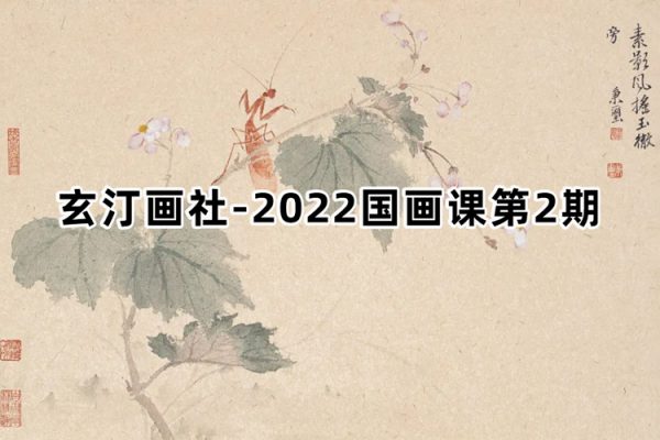 玄汀畫社2022國(guó)畫課第2期