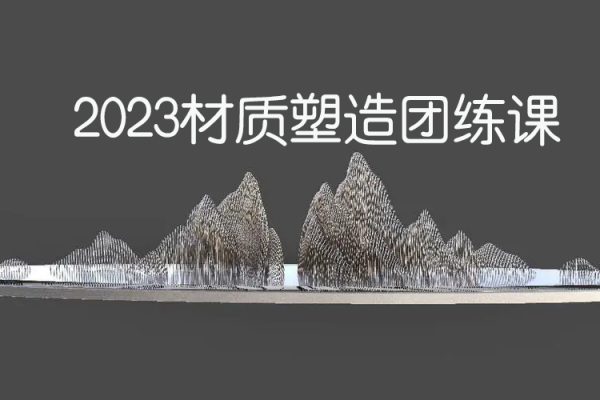 十四醬喲2023材質塑造團練課