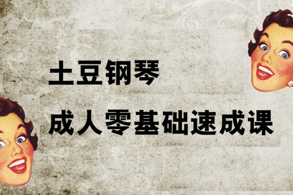 土豆鋼琴成人零基礎(chǔ)速成課