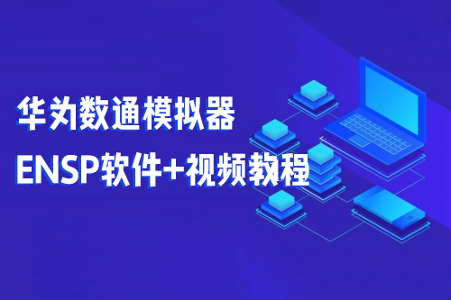 華為數(shù)通模擬器ENSP軟件+視頻教程
