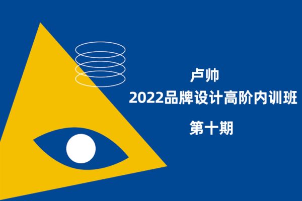 盧帥2022第十期品牌設(shè)計高階內(nèi)訓(xùn)班【畫質(zhì)不錯有素材】