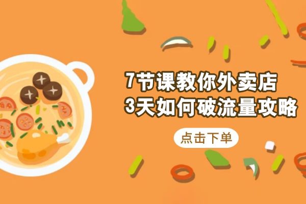 7節(jié)課教你外賣(mài)店3天如何破流量攻略