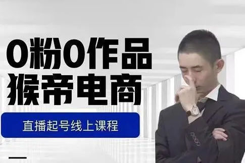 猴帝-0粉0作品直播起號(hào)，自然流量天花板2023年4月課程