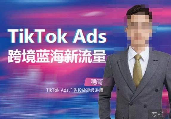 穩哥·如何投出高ROI的TikTok廣告，開拓獨立站賣家流量新藍海