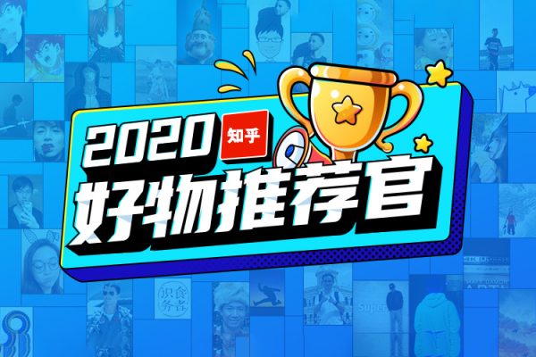 2023知乎好物推薦陪跑訓(xùn)練營(yíng)